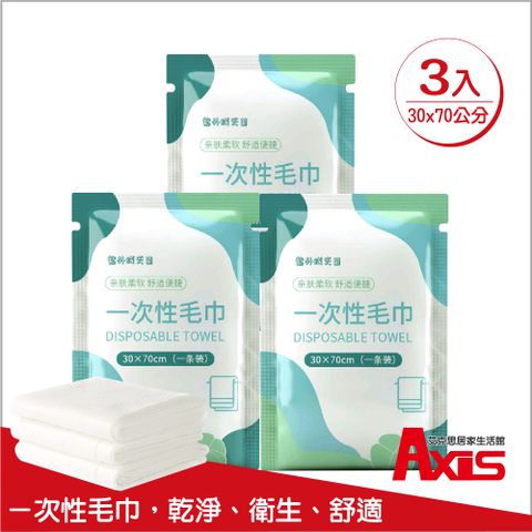 《AXIS 艾克思》一次性加厚珍珠紋超吸水毛巾_30x70公分_3入