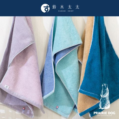 【Prairie Dog】DAIRY PRAIRIE 今治純棉翻轉色彩雙股紗毛巾