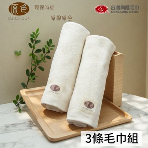 原色 無染純棉毛巾(3條毛巾組)【台灣興隆毛巾製】輕薄易乾