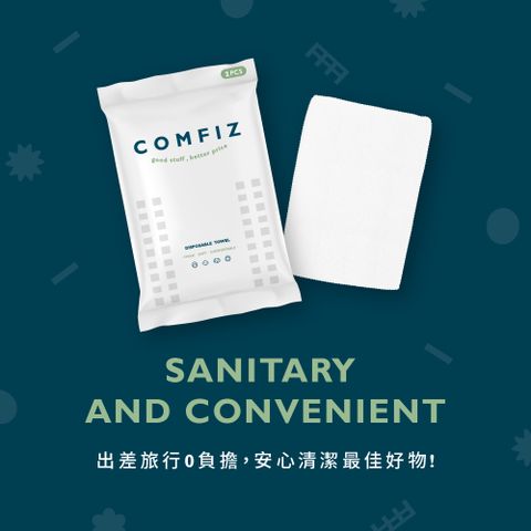 【康菲COMFIZ】旅行用拋棄式毛巾