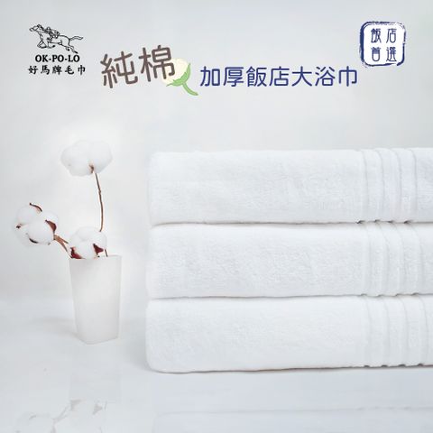 OKPOLO台灣製純棉加厚飯店大浴巾-3入組(白色)