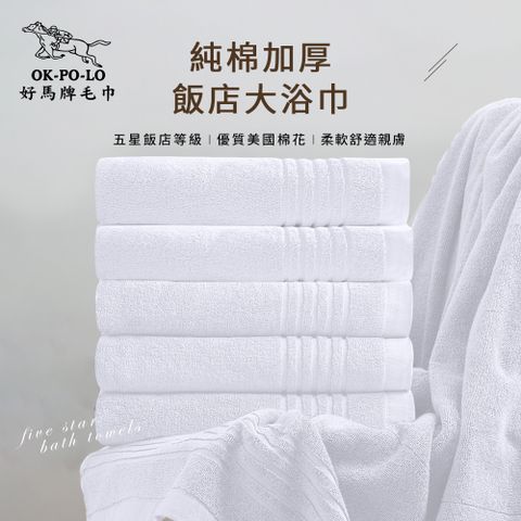 OKPOLO台灣製純棉加厚飯店大浴巾-3入組(珍珠白)