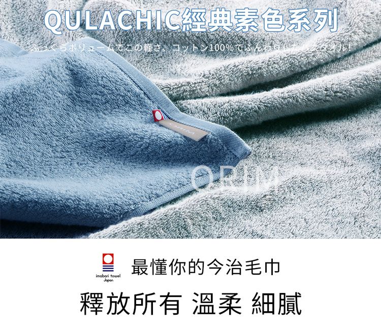 QULACHIC經典素色系列ボリュ100最懂你的今治毛巾 釋放所有 溫柔 細膩