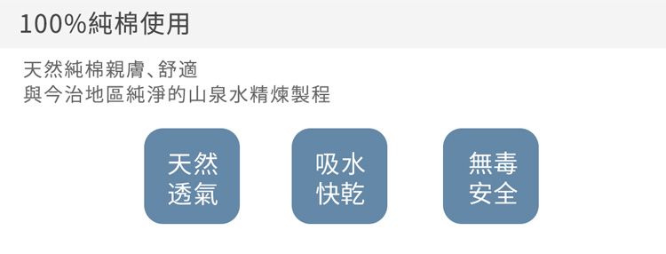 100%純棉使用天然純棉親膚、舒適與今治地區純淨的山泉水精煉製程天然吸水無毒透氣快乾安全