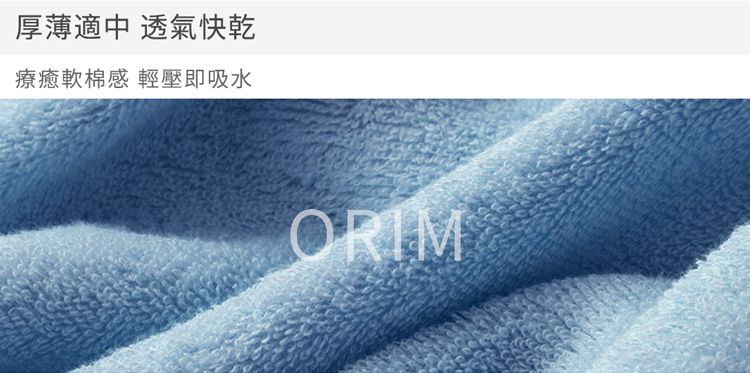 厚薄適中 透氣快乾療癒軟棉感 輕壓即吸水ORIM