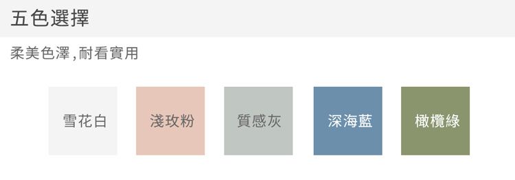 五色選擇柔美色澤,耐看實用雪花白淺粉質感灰深海藍橄欖綠