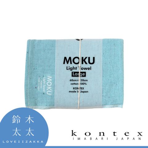 【日本愛媛 KONTEX】MOKU超速乾輕薄吸水浴巾-共8色 (天空藍)◤一面紗布、一面毛巾，觸感細緻不傷肌膚◢