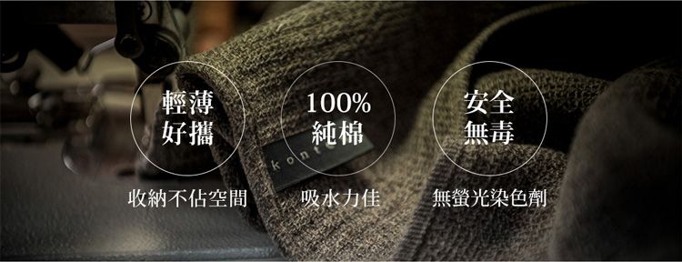 輕薄好攜100%純棉安全無毒kont不空間吸水力佳無螢光染色劑