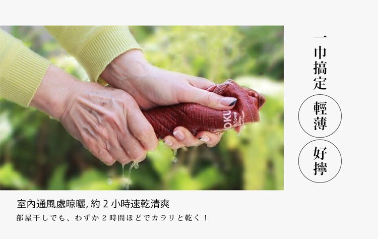 室內通風處晾曬,約2小時速乾清爽部屋干2時間乾!OKUTow