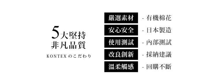 嚴選素材 有機棉花5大堅持安心安全非凡品質使用測試- 日本製造測試-KONTEX の改良創新採納建議溫柔觸感- 回購不斷