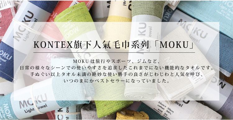 KULight owelOKUOKUKONTEX旗下人氣毛巾系列「MOKU」MOKU は旅行やスポーツ、 ジムなど、日常の様々なシーンでの使いやすさを追求したこれまでにない機能的なタオルです。手ぬぐい以上タオル未満の絶妙な使い勝手の良さがじわじわと人気を呼び、いつのまにかベストセラーになっていました。wel33cmx  %Light owelMOKLight