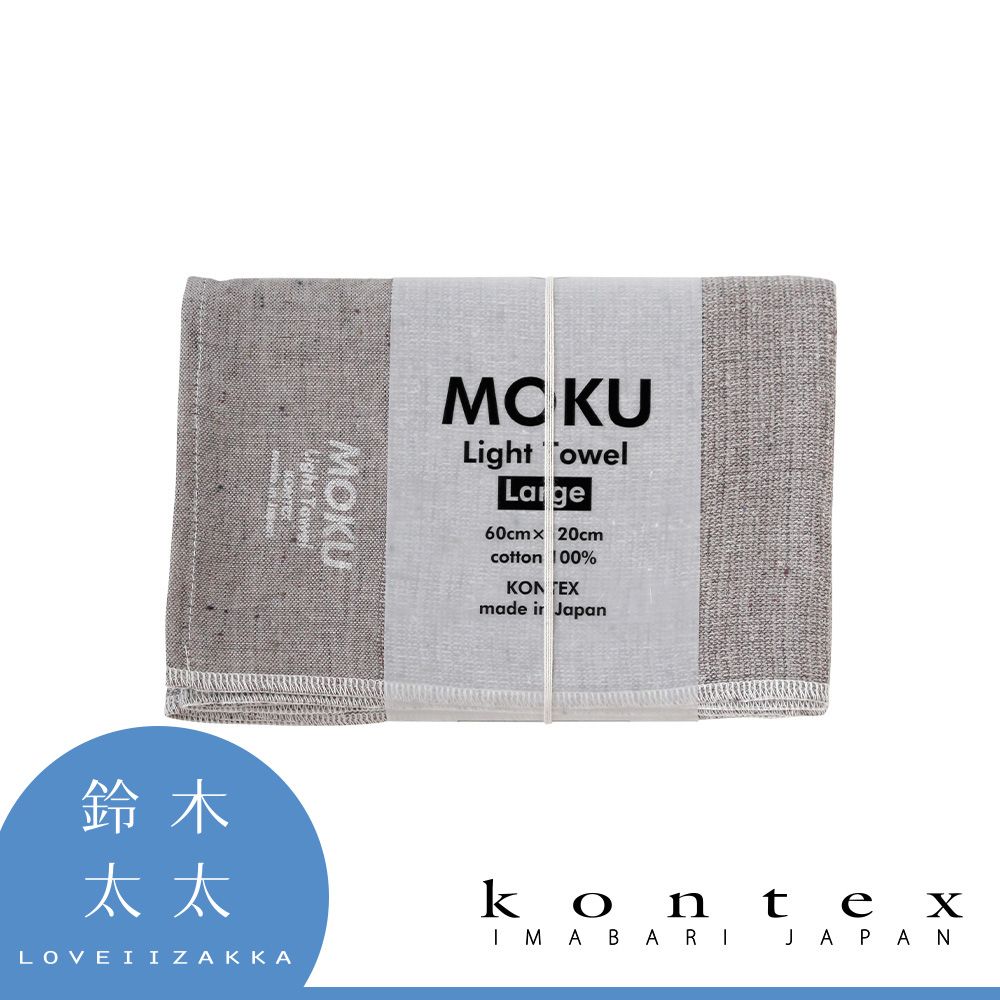  【日本愛媛 KONTEX】MOKU超速乾輕薄吸水浴巾-共8色 (大地灰)