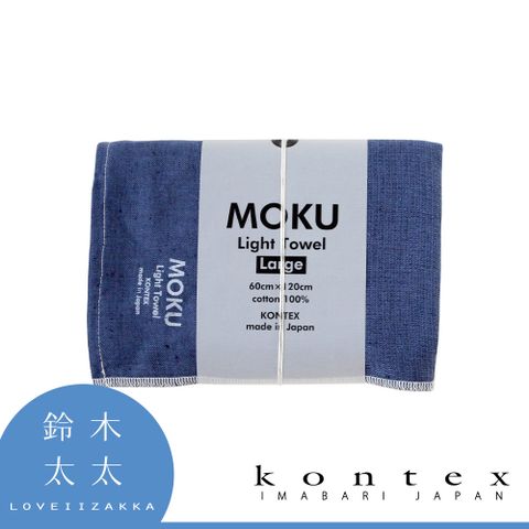 【日本愛媛 KONTEX】MOKU超速乾輕薄吸水浴巾-共8色 (深海藍)◤一面紗布、一面毛巾，觸感細緻不傷肌膚◢