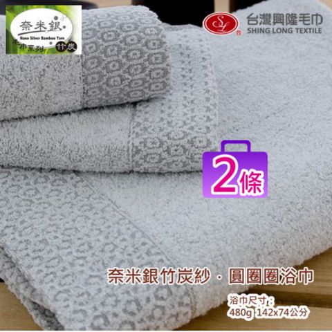 奈米竹炭紗圓圈圈布邊款浴巾 (2條組 優惠價)【台灣興隆毛巾製】暢銷款