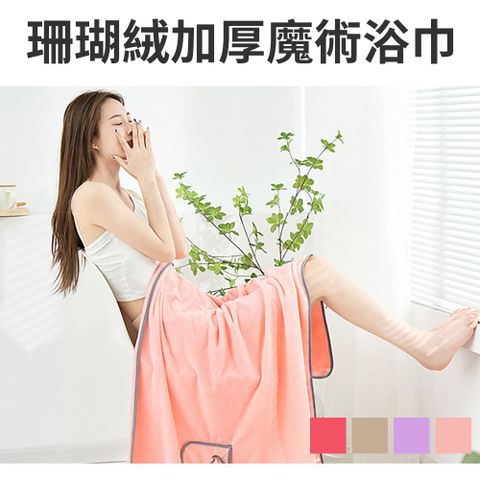 【CS22】軟軟毛珊瑚絨加厚浴裙魔術浴巾4色(卡其色/紫色/櫻花粉/枚紅色)