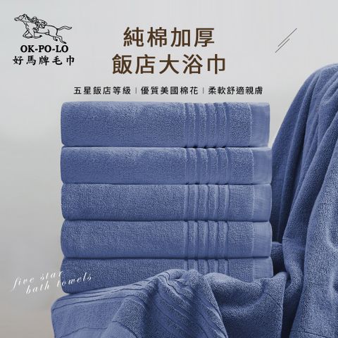 OKPOLO台灣製純棉加厚飯店大浴巾-3入組(摩登藍)