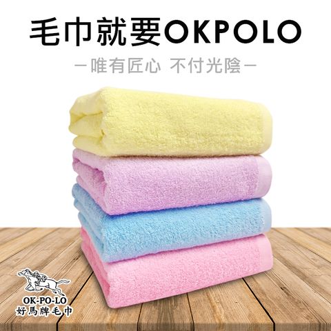 OKPOLO 好馬牌 台灣製造馬卡龍吸水浴巾(柔順厚實)