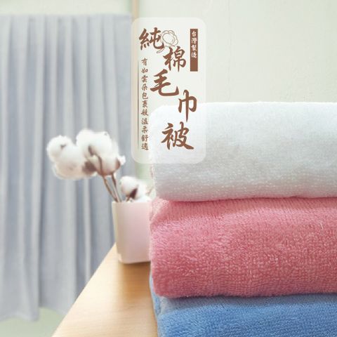 【OKPOLO】台灣製造純棉毛巾被-1條入(浴巾毛巾被)