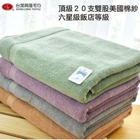 興隆毛巾 【加贈同款方巾1條】美國棉雅痞雙股厚款浴巾(4條浴巾組) 多色組合 【台灣製】飯店級厚度
