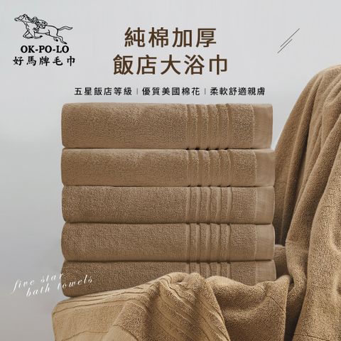 【OKPOLO】台灣製純棉加厚飯店大浴巾-3入組(溫潤褐)