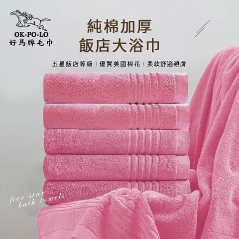 【OKPOLO】台灣製純棉加厚飯店大浴巾-3入組(櫻花粉)
