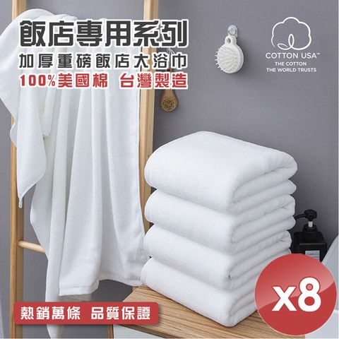 台灣製純棉加厚重磅飯店大浴巾-純白MS (八入組)