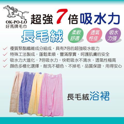 OKPOLO 好馬牌 長毛絨浴裙(加厚柔軟吸水)