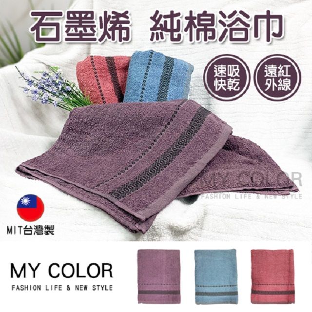 My Color 【2入組】石墨烯純棉浴巾 (70x140) 台灣製造 快乾浴巾 大毛巾 浴巾【P576】