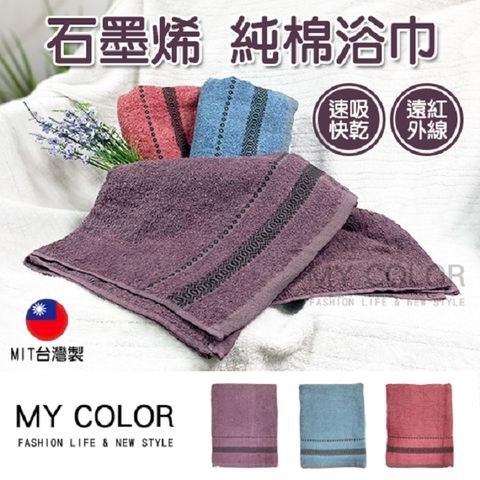 MY COLOR【2入組】石墨烯純棉浴巾 (70x140) 台灣製造 快乾浴巾 大毛巾 浴巾【P576】