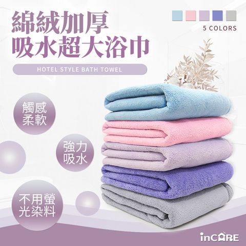 【Incare】特級棉絨加厚吸水超大浴巾(3入組/五色任選)