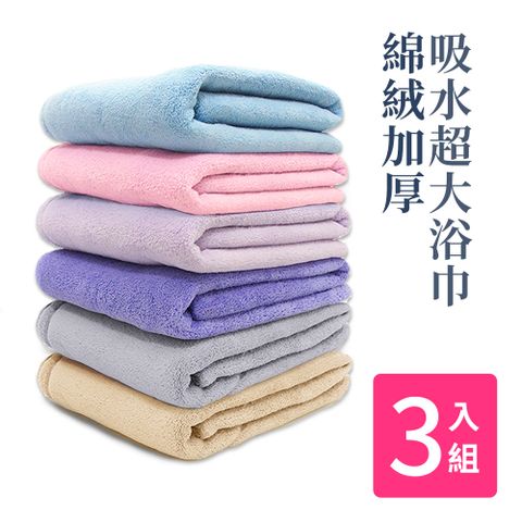 Incare 特級棉絨加厚吸水超大浴巾(3入組/五色任選)