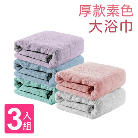 【Incare】100%純棉素色大浴巾(3入組)