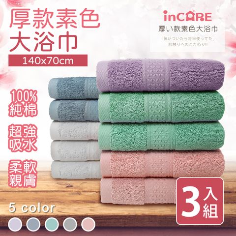 【Incare】100%純棉素色大浴巾(3入組)