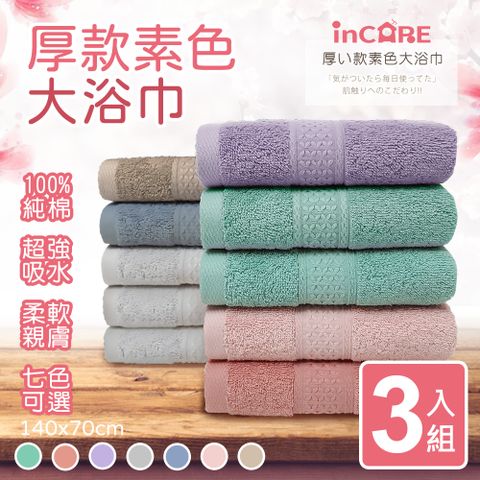【Incare】超優質高級100%純棉厚款素色大浴巾(3入超值組)