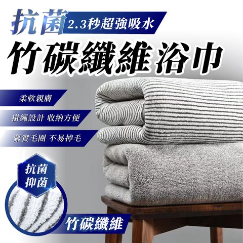 買大送小竹炭纖維浴巾送毛巾70×140cm 大浴巾 竹碳纖維 超細纖維