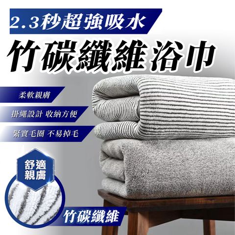 買大送小不挑款 竹炭纖維浴巾送毛巾70*140cm 大浴巾 竹碳纖維 超細纖維