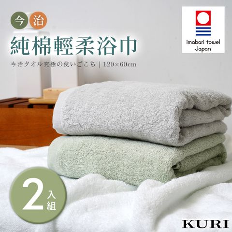 KURI 【KURI】日本今治認證純棉飯店浴巾_2入組(120x60cm/日本境內版)