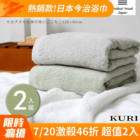  【KURI】日本今治認證純棉飯店浴巾_2入組(120x60cm/日本境內版)