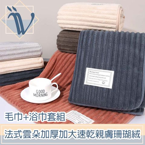 Viita 法式雲朵加厚加大速乾親膚珊瑚絨毛巾+浴巾套組