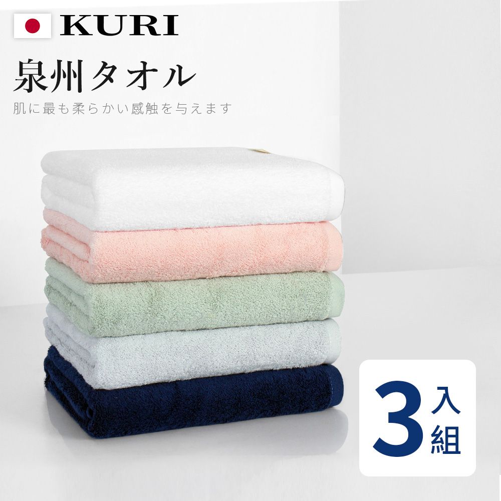 KURI 【KURI】日本泉州加厚純棉浴巾_3入組(120x70cm)