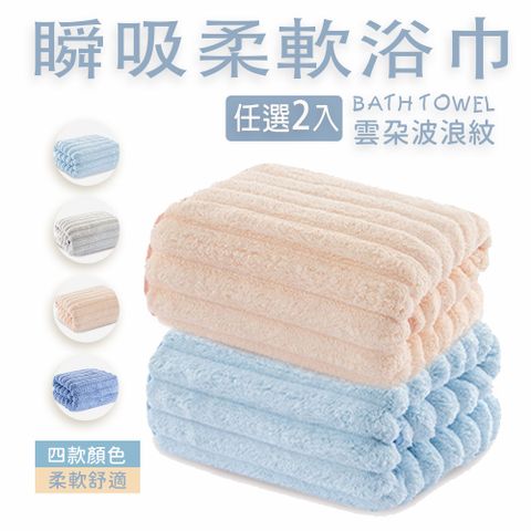 神膚奇肌 柔軟瞬吸雲朵浴巾 2入