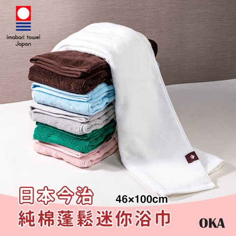 【OKA】日本今治純棉蓬鬆迷你浴巾(46×100cm)