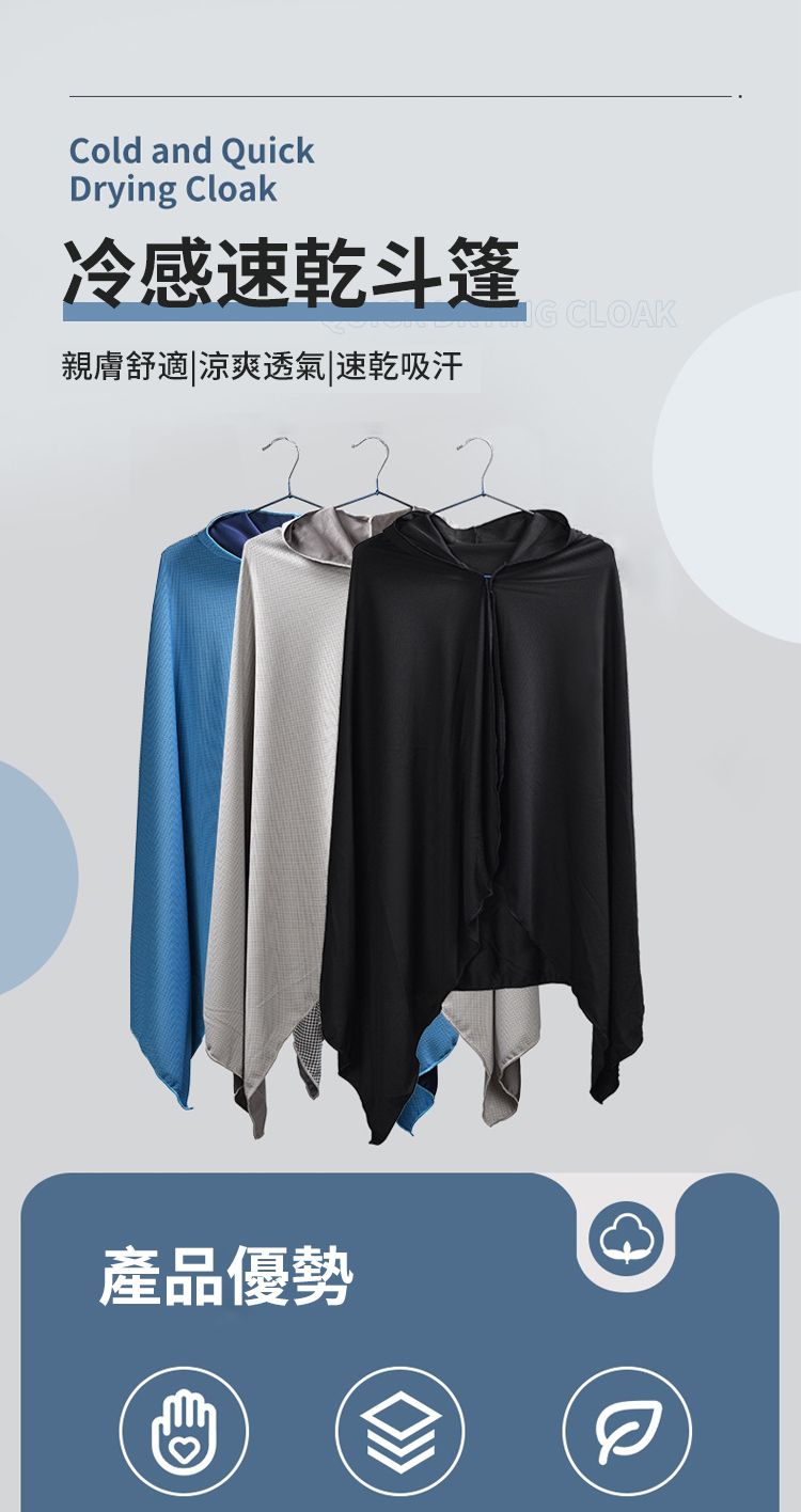 Cold and QuickDrying Cloak冷感速乾斗篷親膚舒適涼爽透氣 速乾吸汗 CLOAK產品優勢