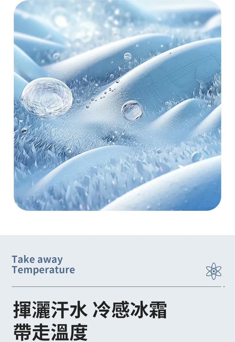 Take awayTemperature揮灑汗水 冷感冰霜帶走溫度