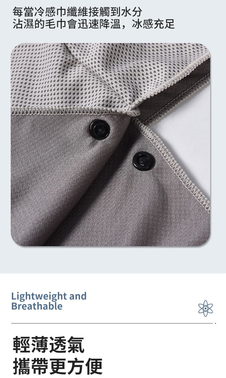 每當冷感巾纖維接觸到水分沾濕的毛巾會迅速降温,冰感充足Lightweight andBreathable輕薄透氣攜帶更方便