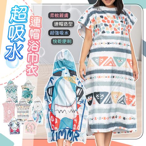 【藻土屋】好吸水親子繽紛沙灘巾浴衣浴巾-H款