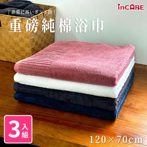Incare 極致高磅數親柔100%純棉厚款素色610g大浴巾(70*150cm)-3入組
