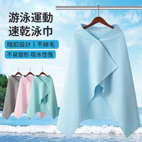 BASEE 超細纖維超吸水速乾沙灘巾 健身游泳浴巾 按扣潛水衝浪海灘巾 戶外海邊游泳毛巾衣【80x130cm】