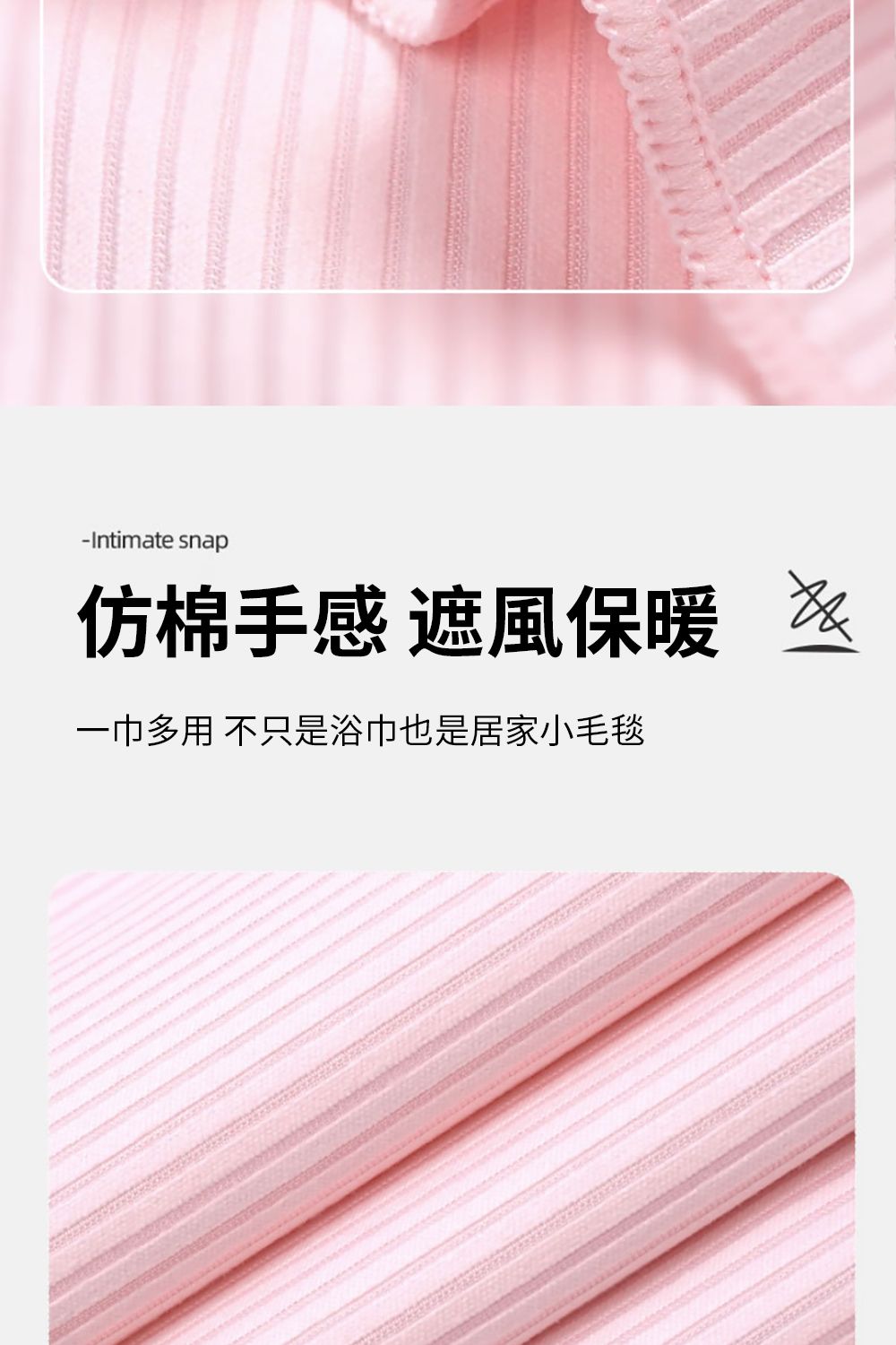 -Intimate snap仿棉手感 遮風保暖 一巾多用 不只是浴巾也是居家小毛毯