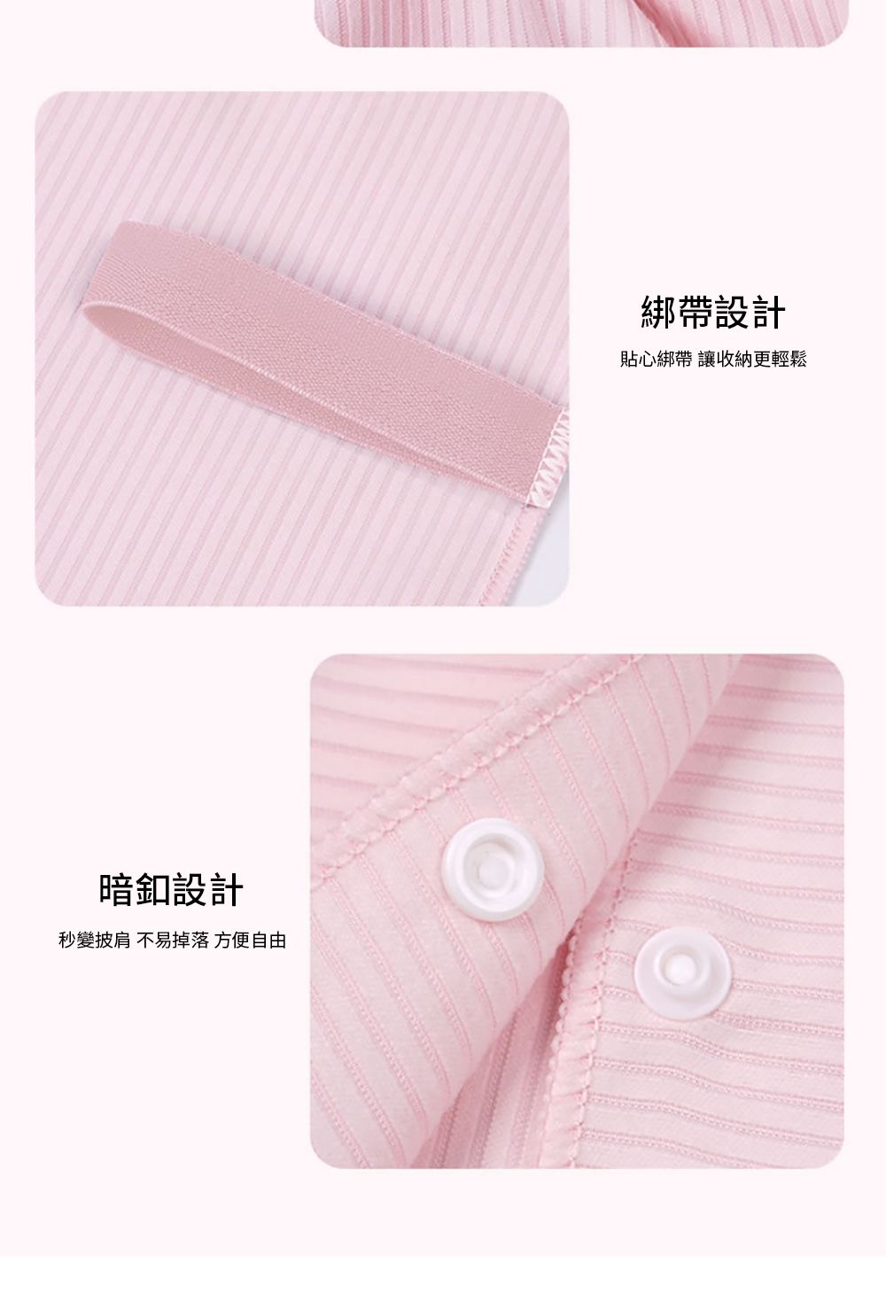暗釦設計秒變披肩 不易掉落 方便自由綁帶設計貼心綁帶 讓收納更輕鬆